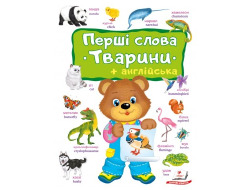Книга ПЕГАС А4 "Перші слова. Тварини + Англійска"