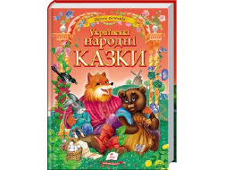 Книга ПЕГАС А4 "УКРАЇНСЬКІ НАРОДНІ КАЗКИ"Золота колекція Найповніша збірка казок укр. народу.Велика