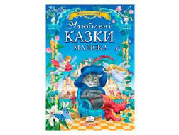 Книга ПЕГАС А4 "УЛЮБЛЕНІ КАЗКИ МАЛЮКА" велика