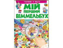 Книга ПЕГАС А4 МІЙ ПЕРШИЙ ВІММЕЛЬБУХ Тварини у місті