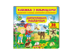 Книга ПЕГАС З ВІКОНЦЕМ "Допитливим малятам" 