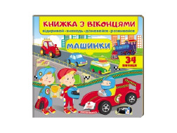Книга ПЕГАС З ВІКОНЦЕМ "МАШИНКИІ" квадратна картонка