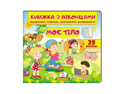 Книга ПЕГАС З ВІКОНЦЕМ "МОЄ ТІЛО" 