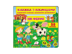 Книга ПЕГАС З ВІКОНЦЕМ "НА ФЕРМІ" квадратна картонка