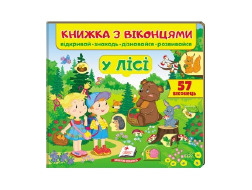 Книга ПЕГАС З ВІКОНЦЕМ "У ЛІСІ" квадратна картонка