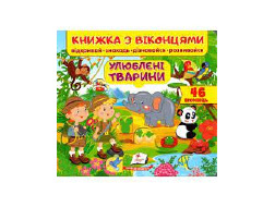 Книга ПЕГАС З ВІКОНЦЕМ "УЛЮБЛЕНІ ТВАРИНИ" квадратна картонка