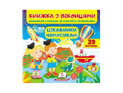 Книга ПЕГАС З ВІКОНЦЕМ "ЦІКАВИНКИ ЧОМУСИКАМ"