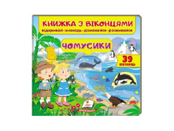 Книга ПЕГАС З ВІКОНЦЕМ "ЧОМУСИКИІ" квадратна картонка