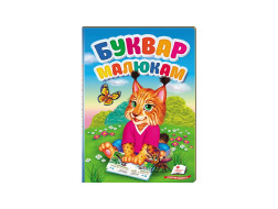 Книга-картонка Перші знання малюка ПЕГАС А5 Буквар малюкам