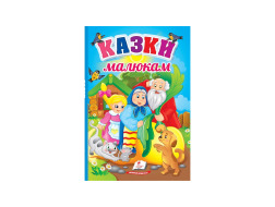 Книга-картонка Перші знання малюка ПЕГАС А5 Казки малюкам
