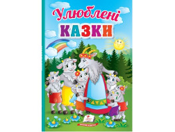 Книга-картонка Перші знання малюка ПЕГАС А5 Улюблені Казки