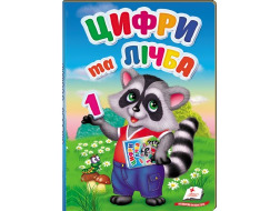 Книга-картонка Перші знання малюка ПЕГАС А5 Цифри та лічба
