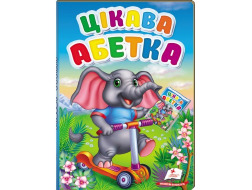 Книга-картонка Перші знання малюка ПЕГАС А5 Цікава абетка