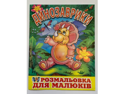 Розмальовка А4 (Просто)., Видав. Слово., ПР-4881 "Динозаврики"