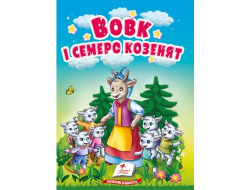 Книга-картонка ПЕГАС А6 Вовк і семеро козенят