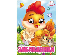 Книга-картонка ПЕГАС А6 з оченятами Забавлянки