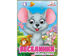 Книга-картонка ПЕГАС А6 з оченятами Забавлянки.Веселинки