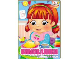 Книга-картонка ПЕГАС А6 з оченятами Забавлянки.Вимовлянки