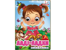 Книга-картонка ПЕГАС А6 з оченятами Забавлянки.Ладі-ладки