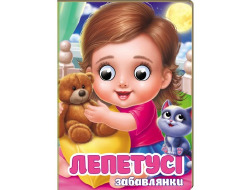 Книга-картонка ПЕГАС А6 з оченятами Забавлянки.Лепетусі