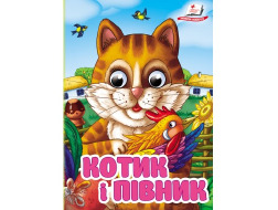 Книга-картонка ПЕГАС А6 з оченятами Котик і півник
