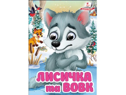 Книга-картонка ПЕГАС А6 з оченятами Лисичка та вовк