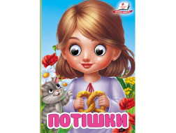 Книга-картонка ПЕГАС А6 з оченятами Потішки
