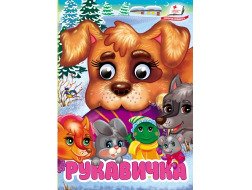 Книга-картонка ПЕГАС А6 з оченятами Рукавичка    