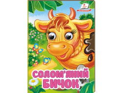 Книга-картонка ПЕГАС А6 з оченятами Солом'яний бичок