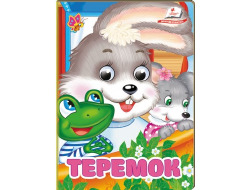 Книга-картонка ПЕГАС А6 з оченятами Теремок