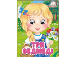 Книга-картонка ПЕГАС А6 з оченятами Три ведмеді