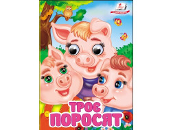 Книга-картонка ПЕГАС А6 з оченятами Троє поросят