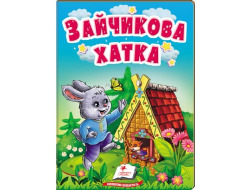 Книга-картонка ПЕГАС А6 Зайчикова хатка
