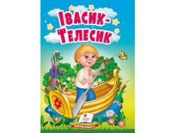Книга-картонка ПЕГАС А6 Івасик-Телесик