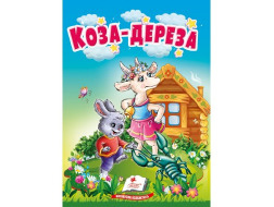 Книга-картонка ПЕГАС А6 Коза-дереза