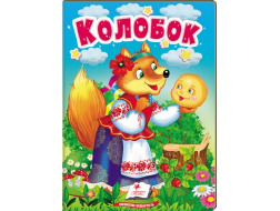 Книга-картонка ПЕГАС А6 Колобок