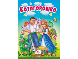Книга-картонка ПЕГАС А6 Котигорошко