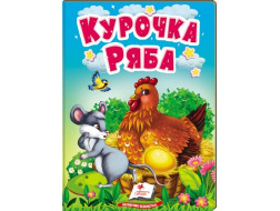 Книга-картонка ПЕГАС А6 Курочка Ряба