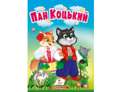 Книга-картонка ПЕГАС А6 Пан Коцький