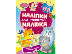Наліпки для розвитку малюка ПЕГАС А5 "Веселі пухнастики"