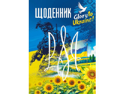Щоденник, 55г. Скоба. 143х197 мм, 40 арк.диз.25082				