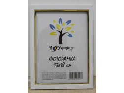 Фоторамка 13*18 Юг багет 1511 ДВП+скло з ніжкою біла з золотою вставкою