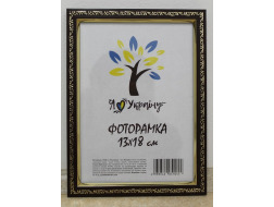 Фоторамка 13*18 Юг багет 1511 ДВП+скло з ніжкою вишневий з золотим накатом