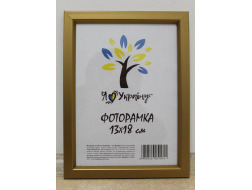 Фоторамка 13*18 Юг багет 1511 ДВП+скло з ніжкою золота