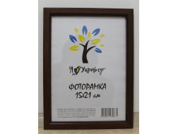 Фоторамка 15*21 Юг багет 1511 ДВП+скло з ніжкою вишневий