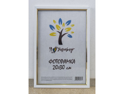 Фоторамка 20*30 біла з золотою вставкою Юг багет 1511 ДВП+скло б/н