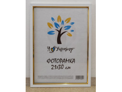 Фоторамка 21*30 біла з золотою вставкою Юг багет 1511 ДВП+скло з ножкою