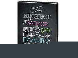 Блокно А5  80арк # інтегр. палітурка УФ лак Для записів мудрих думок 5059