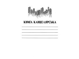 Книга обліку КП Плюс А4 м'яка 48 арк. клітинка газет